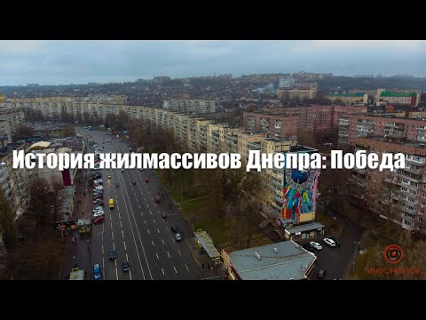 Видео: Днепр, жилмассив Победа  История создания города в городе