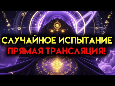 Видео: ИЗБРАННЫЙ, КТО ТО ТАК ЯРОСТНО ЗАЩИЩАЛ ТЕБЯ, ЧТО ДОМ ЛЖИ РУХНУЛ🧘‍♂️