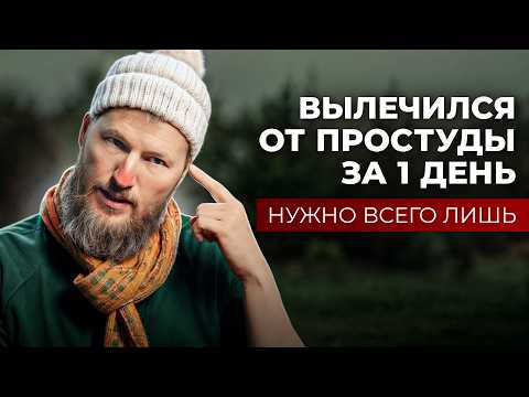 Видео: ПРОСТУДА – как вылечить за 1 день?