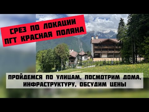 Видео: Что по Красной Поляне❓Цены на земли, дома, квартиры и пр. #недвижимостьсочи #риэлторсочи #домвсочи