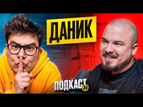 Видео: ДАНИК - ПРО ШОУ ДИМЫ МАСЛЕННИКОВА. ПРО НОВЫЕ ОТНОШЕНИЯ. ЖЕСТКИЕ ИНСАЙДЫ!