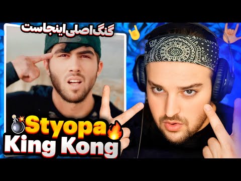 Видео: Styopa - King Kong 2018(Reaction)🇹🇯Стёпа Кинг Конг ری اکشن "کینگ کونگ" از استیوپا🔥