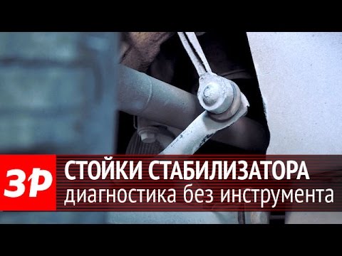 Видео: Диагностика стоек стабилизатора без инструмента