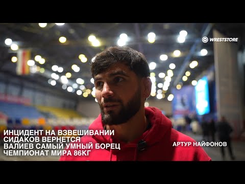 Видео: Я стоял за Тейлором и думал может он на категорию выше борется — Артур Найфонов 