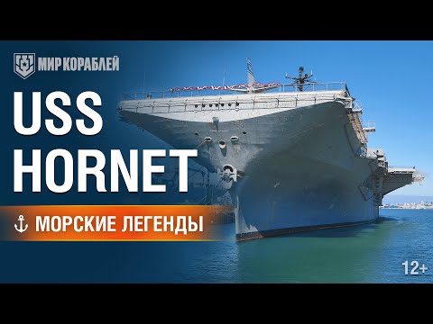 Видео: Морские Легенды: USS Hornet.