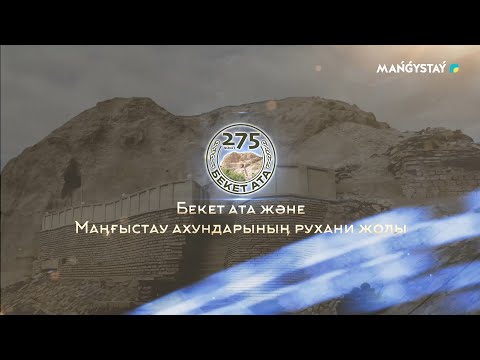 Видео: «Бекет ата және Маңғыстау ахундарының рухани жолы» 2-бөлім