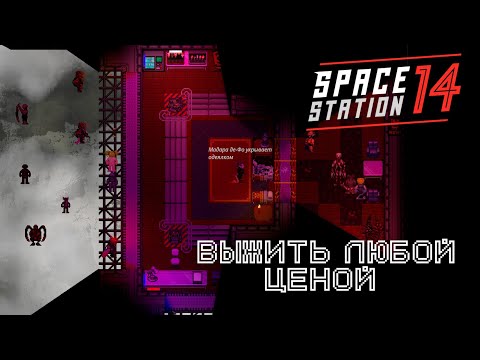 Видео: Выжить любой ценой. Space station 14/SS14/Фобос-3/Мертвый Космос