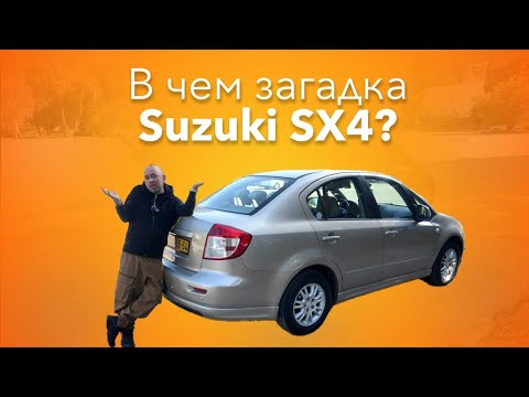 Видео: Suzuki SX4 Первое поколение 2008-2014. Великолепный вариант, если нужно дёшево и надёжно!