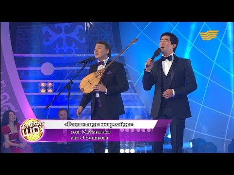 Видео: «Нұр-Мұқасан» тобы - "Бақытыңды жырлайды" (сөзі: М.Мақатаев, әні: Ә.Бүшікова)