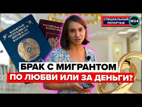 Видео: БРАК С МИГРАНТОМ: По любви или за деньги? | Фиктивный брак | РВП | ВНЖ - Специальный репортаж