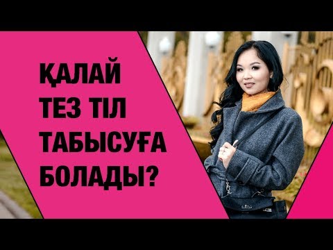 Видео: Қалай тез тіл табысуға болады?