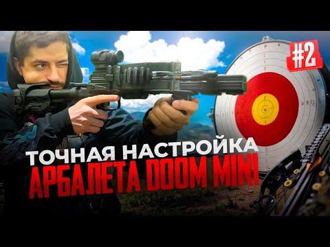 Видео: Как пристрелять арбалет BearHunter Doom Mini: точная настройка  часть №2
