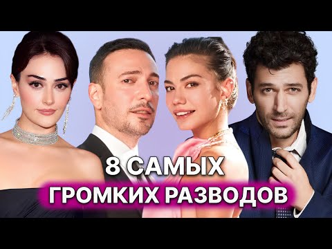 Видео: 8 РАЗВОДОВ ЗНАМЕНИТОСТЕЙ, КОТОРЫЕ ПОТРЯСЛИ ВСЕХ