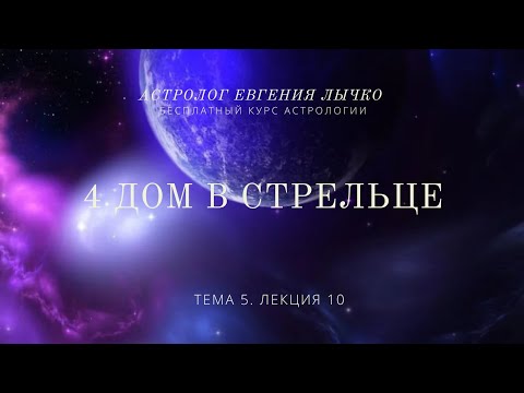 Видео: Тема 5, лекция 10. 4 дом в Стрельце