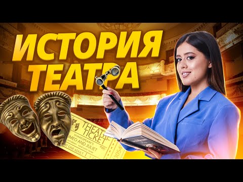Видео: История русского театра: материалы для ЕГЭ по литературе | Умскул