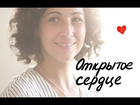 Видео: Открытое Сердце
