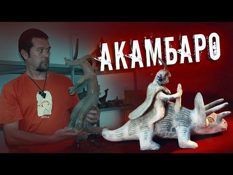 Видео: Сдвиг парадигмы: Динозавры на артефактах - Акамбаро и камни Ики