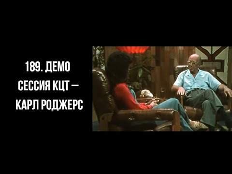 Видео: 189  Демо сессия КЦТ – Карл Роджерс