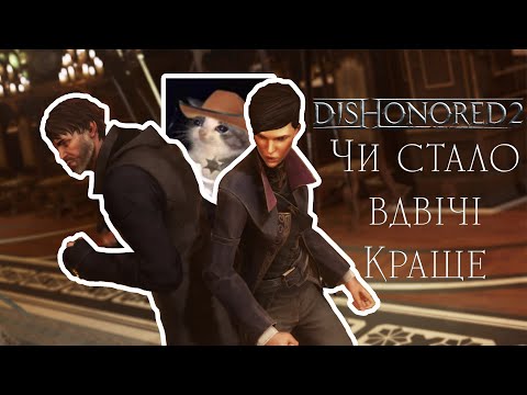 Видео: DISHONORED 2 | По справжньому гідний сиквел