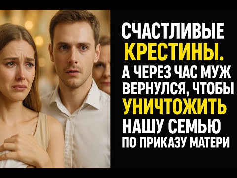 Видео: После шепота свекрови на крестинах сына мой муж вернулся другим человеком и превратил наш дом в ад