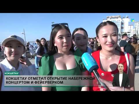 Видео: Кокшетау отметил открытие набережной концертом и фейерверком