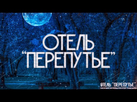 Видео: ОТЕЛЬ ПЕРЕПУТЬЕ! Страшные Истории На Ночь