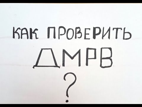 Видео: ДМРВ  Методы диагностики и проверки