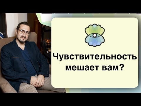 Видео: Как избавиться от высокой чувствительности?