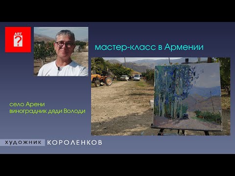 Видео: 1538 мастер-класс в Армении - село Арени - виноградник дяди Володи _ художник Короленков