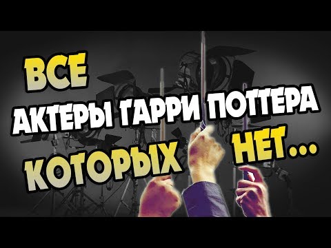 Видео: 15 УШЕДШИХ АКТЁРОВ ГАРРИ ПОТТЕРА