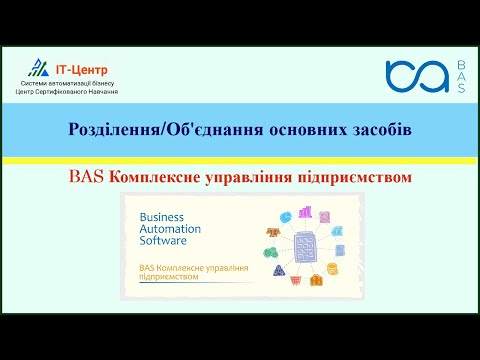 Видео: BAS КУП | Розділення/Об'єднання основних засобів