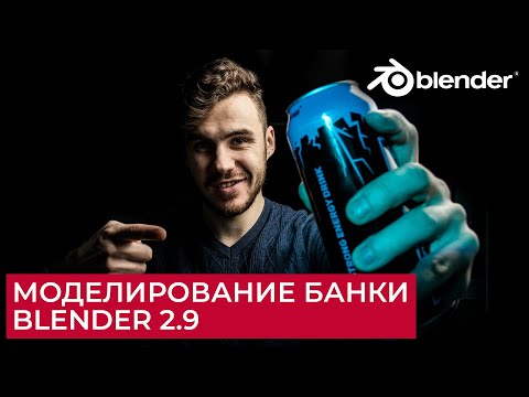 Видео: Создание Банки в Blender 2.9 | Моделирование | Уроки на русском