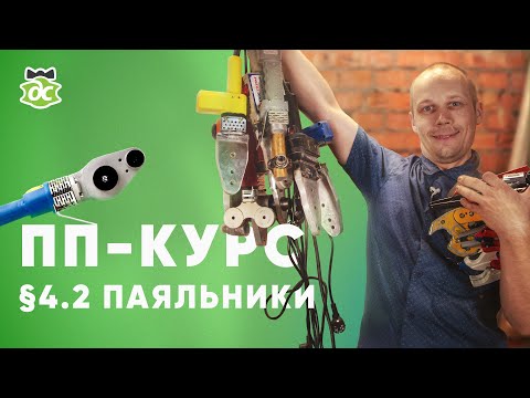 Видео: § 4.2 ПП-Курс. Паяльник для полипропилена, какой выбрать?