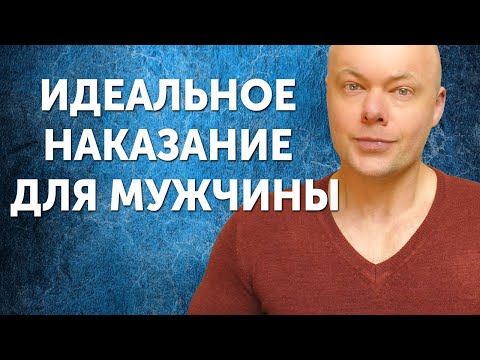 Видео: Самое действенное наказание для мужчины