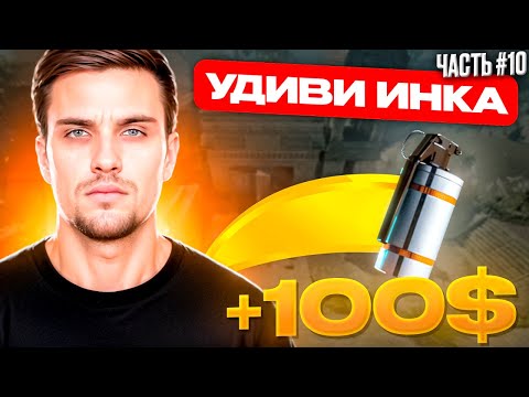 Видео: УДИВИ ИНК МЕЙТА И ПОЛУЧИ 100$  - ЧАСТЬ #10 (CS 2) #inkmate #leha2077 #zibert1715