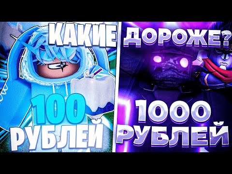 Видео: Я КУПИЛ АККАУНТЫ В БЛОКС ФРУТС VS КУПИЛ АККАУНТЫ В ЮБА