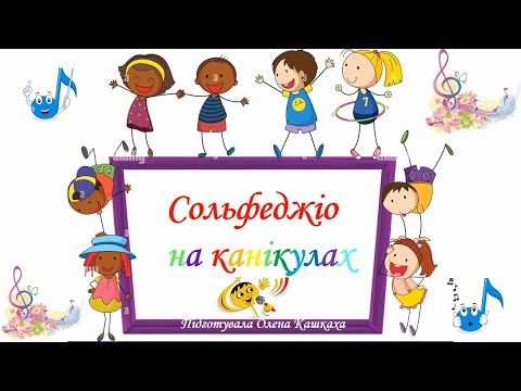Видео: Сольфеджіо на канікулах