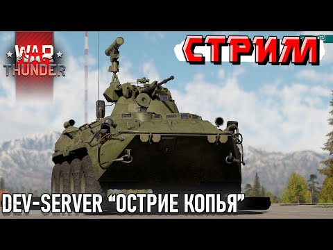 Видео: DEV-Сервер обновления "Острие копья" War Thunder. Смотрим все новинки