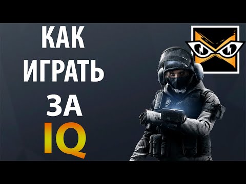 Видео: [Гайд] Rainbow Six Siege - Айкью / iq