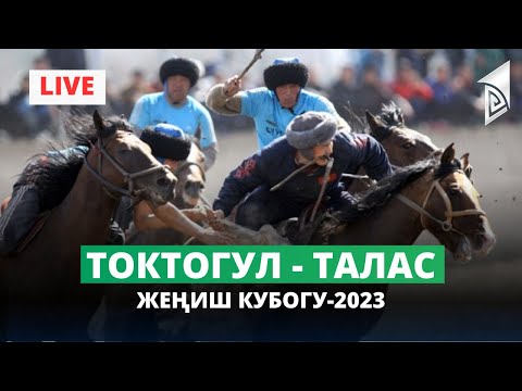 Видео: Токтогул - Талас / 40 жаш / Жеңиш кубогу-2023 / 3-4-орун үчүн