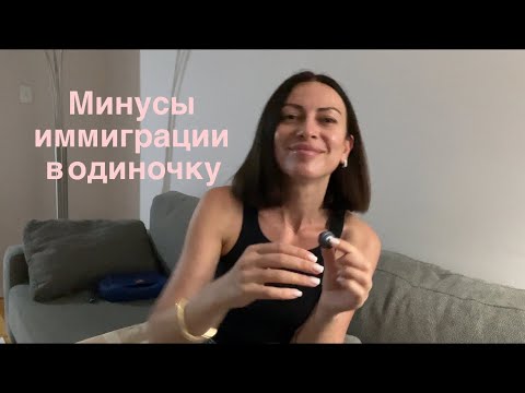 Видео: Почему иммиграция в паре намного легче?…