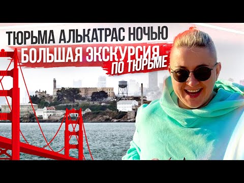 Видео: Тайны Алькатраса Ночной обзор Легенды Сан-Франциско