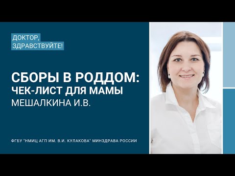 Видео: Доктор, здравствуйте: Мешалкина И.В.