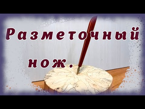 Видео: Разметочный нож.