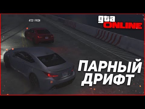 Видео: ПАРНЫЙ ДРИФТ В GTA V ONLINE?! НАСТОЯЩИЙ УГАР!