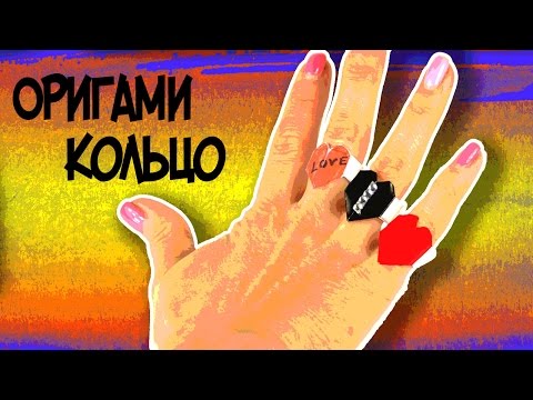 Видео: Оригами для начинающих | КОЛЬЦО из бумаги| Поделки для детей