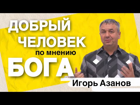 Видео: Азанов Игорь | Добрый человек в глазах Бога