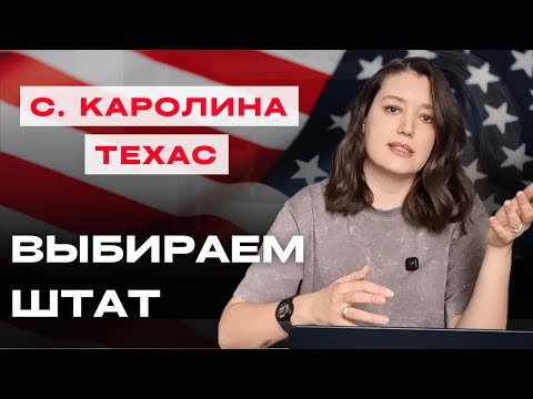 Видео: ЛУЧШИЙ ШТАТ для переезда в США, как выбрать?