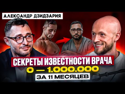 Видео: Александр Дзидзария. Путь с 0 до 1 000 000 подписчиков в YouTube. О принципах в работе и медийности