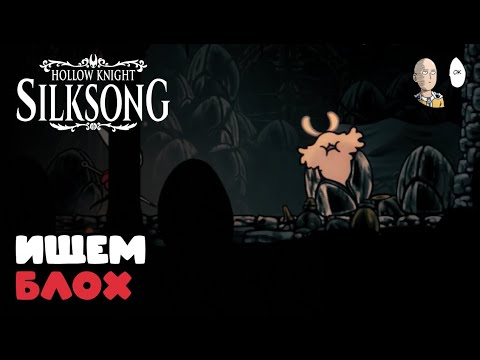 Видео: В поисках блох и всякого разного! | Hollow Knight: Silksong #43